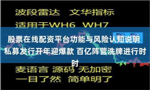 股票在线配资平台功能与风险认知说明 私募发行开年迎爆款 百亿阵营洗牌进行时