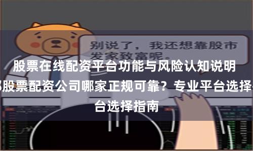 股票在线配资平台功能与风险认知说明 成都股票配资公司哪家正规可靠？专业平台选择指南