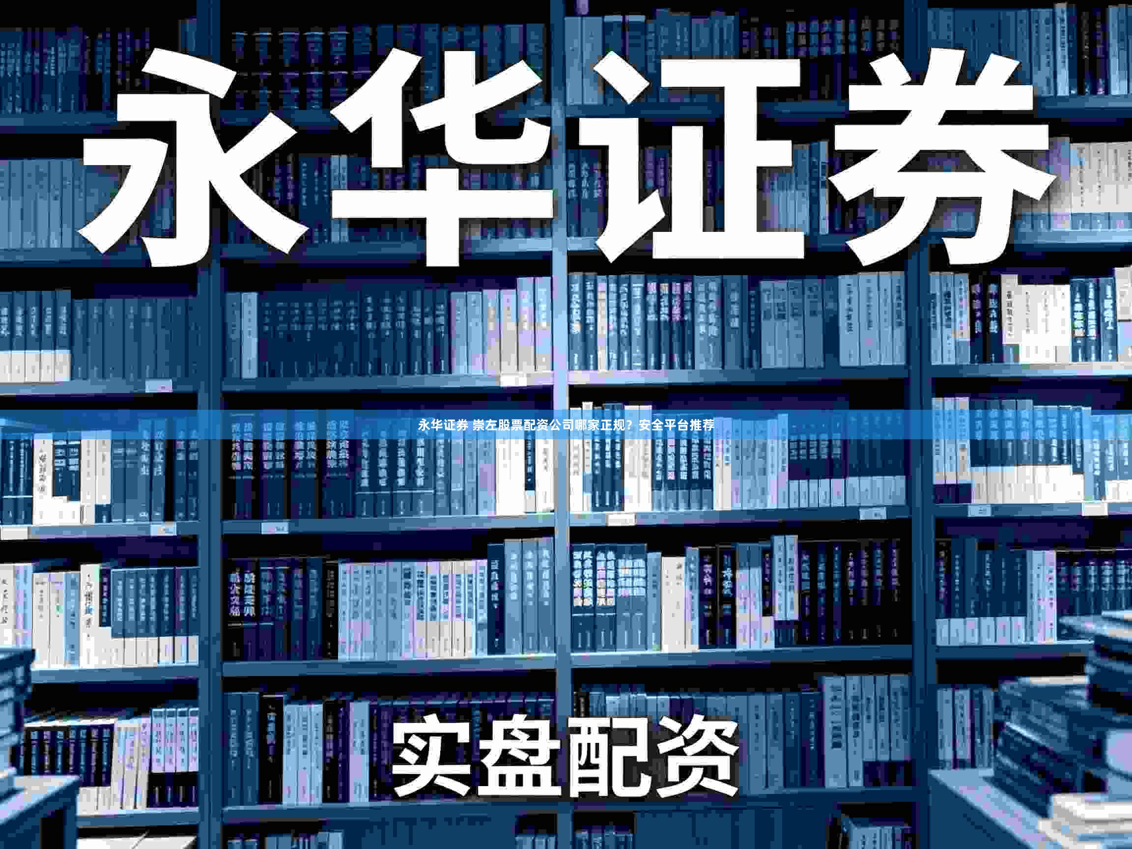 永华证券 崇左股票配资公司哪家正规？安全平台推荐