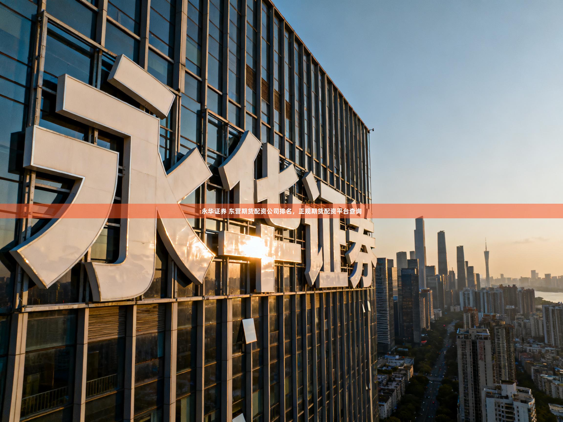 永华证券 东营期货配资公司排名，正规期货配资平台查询