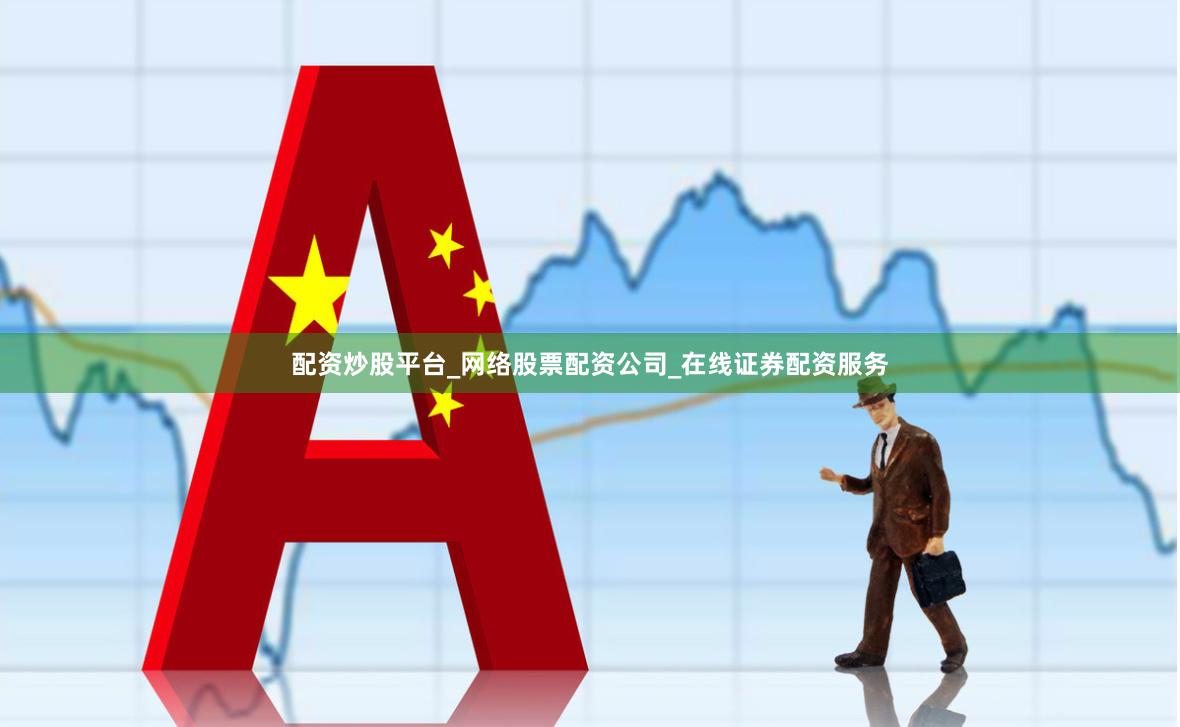 配资炒股平台_网络股票配资公司_在线证券配资服务