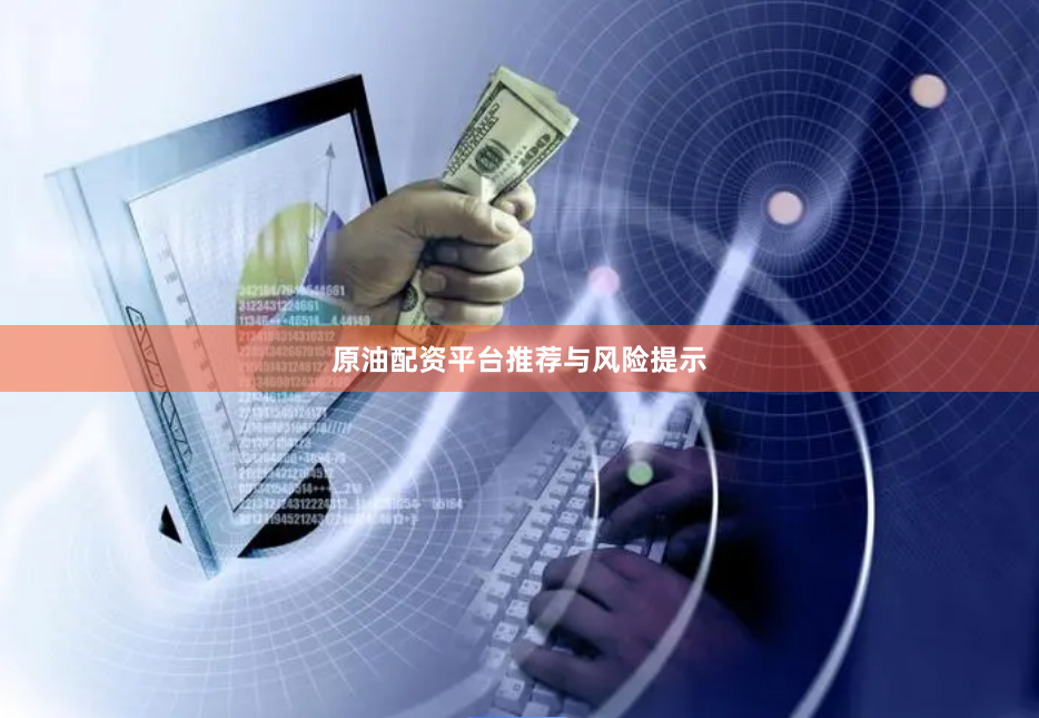 原油配资平台推荐与风险提示