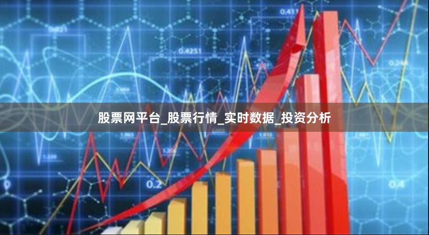 股票网平台_股票行情_实时数据_投资分析