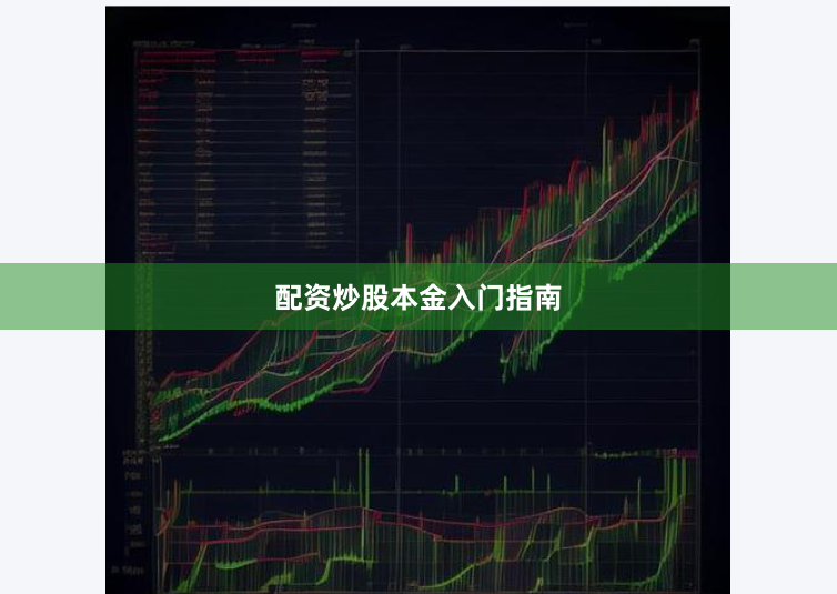 配资炒股本金入门指南