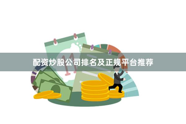 配资炒股公司排名及正规平台推荐