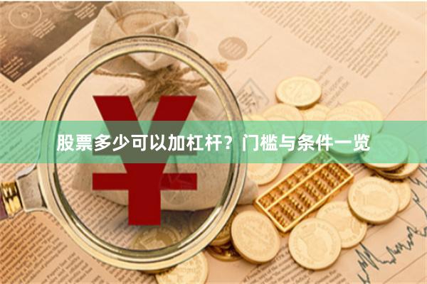 股票多少可以加杠杆?门槛与条件一览