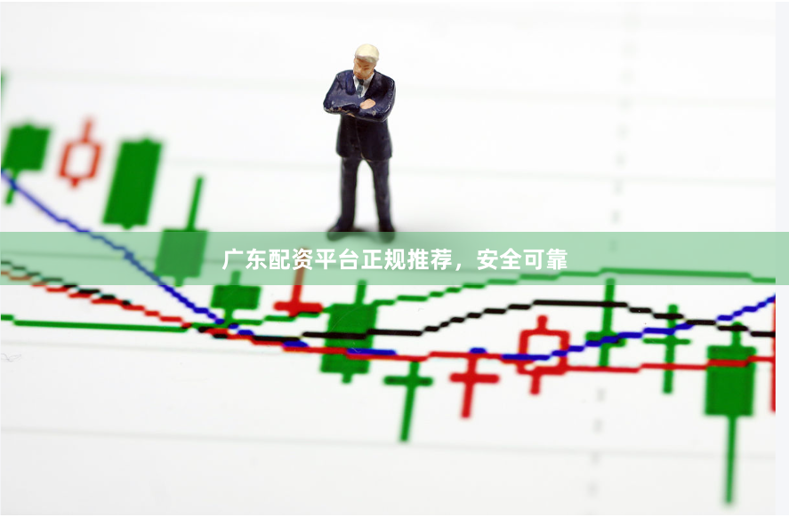 广东配资平台正规推荐，安全可靠