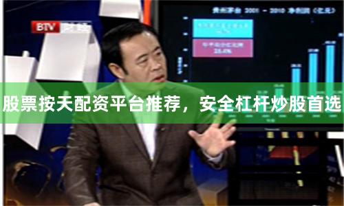 股票按天配资平台推荐,安全杠杆炒股首选