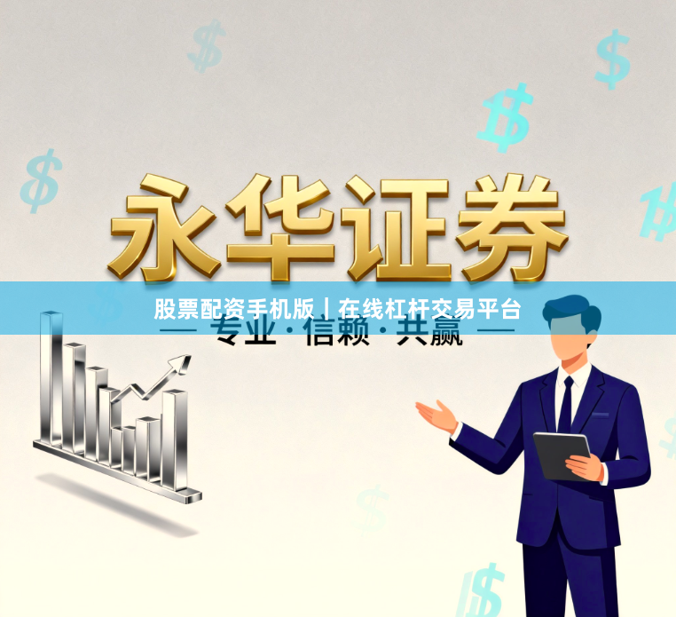 股票配资手机版｜在线杠杆交易平台