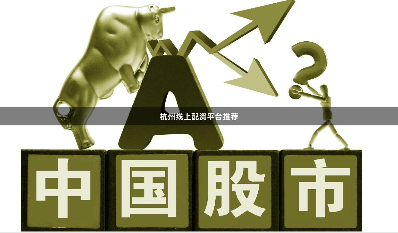杭州线上配资平台推荐